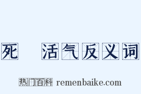 死様活气反义词是什么意思的图片
